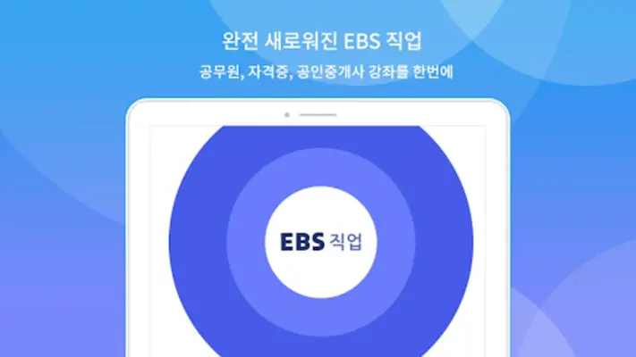 EBS 직업 android App screenshot 4